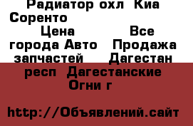 Радиатор охл. Киа Соренто 253103E050/253113E050 › Цена ­ 7 500 - Все города Авто » Продажа запчастей   . Дагестан респ.,Дагестанские Огни г.